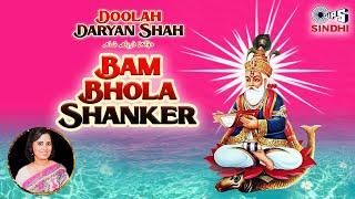 Bam Bhola Shanker | Doolah Daryan Shah | Bhagwanti Navani | Sindhi Devotional Song