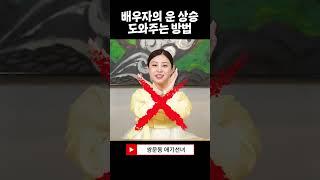 내 배우자의 운을 높여주는 공짜 비방법을 준비해봤어요 #shorts