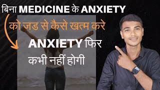 बिना MEDICINE के ANXIETY को जड से कैसे खत्म करे ANXIETY फर कभी नहीं होगी