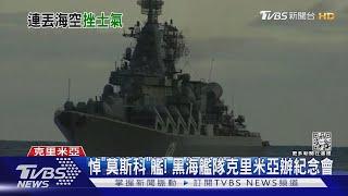 「莫斯科」遭擊沉 專家:黑海艦隊支援烏東砲火恐減弱｜TVBS新聞