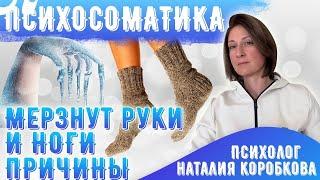 Мерзнут руки, ноги. Холодные конечности. Психосоматика.