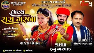 LIVE | રાસ ગરબા વડગામ ઠાકર દ્વારેથી | Hanu bharwad  Rajal  Panchal  Ketan Bharwad  Ras Garba