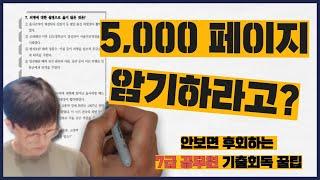 [암기법] 5,000P 기출문제를 순식간에 회독하는 방법