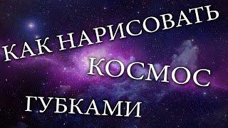 Как рисовать губками и акрилом космос и планеты | How to paint acrylic galaxy with sponge