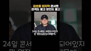 김호중 마지막콘서트 사과인사는 없었지만 무대만큼은 강렬했다.