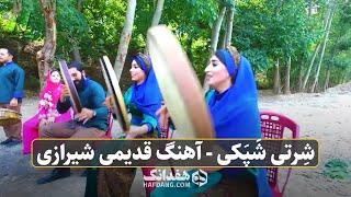 شرتی شپکی؛ آهنگ قدیمی و شاد شیرازی با اجرای گروه پارتاک | "Sherti Shapaki" - Old Shirazi Song