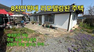 [No.2142] 청도군 풍각면 올리모델링 세대분리거주 가능한 8천만원대 저렴한 작은 텃밭 있는 주택 #청도전원주택 #청도세컨드하우스#청도농막#청도농지#청도땅#청도한옥#