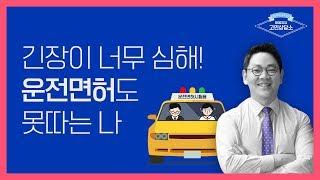 강북삼성병원 [마음치유 고민상담소] 긴장이 너무 심해 운전면허도 못따는 나