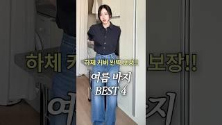 하체 커버 완벽 보장 !! ️ 여름 바지 BEST 4
