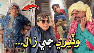 Wadare Ji Zaal..| New Video | Ali Gul Mallah | Zakir Shaikh | Wahid Raza | Wasayo Wiyaji | Fazeelat