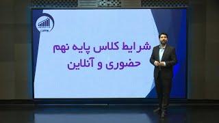 شرایط کلاس تیزهوشان نهم حضوری و آنلاین آموزشگاه موفقیت 1403