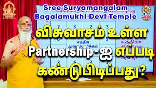 விசுவாசம் உள்ள Partnership - ஐ எப்படி கண்டுபிடிப்பது?