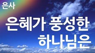 새찬송가 197장 은혜가 풍성한 하나님은