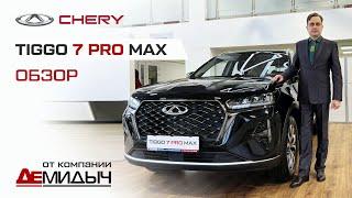 Обзор CHERY TIGGO 7 PRO MAX от Демидыча: еще более стильный, технологичный и безопасный кроссовер