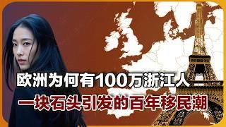 一块石头引发百万浙江人移民欧洲的故事｜欧洲华人｜法国华人 ｜华人移民 ｜温州人 ｜温商｜非法移民 ｜偷渡潮｜走线