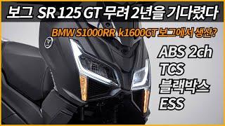 보그 SR125GT 스쿠터 무려 2년을 기다렸다 /BMW S1000RR K1600GT 보그에서 생산?