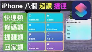 【i捷徑】８個 iPhone 超讚 捷徑(快速開啟網頁／快速關機／掃描條碼／製作QR Code/事件提醒／休息一下／準備回家資訊／平安到家)