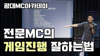 #전문[ 전문MC의 게임 진행 잘하는 법 ] 게임 진행을 성공시킬 수 있는 비법 공개!!