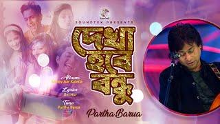 Partha Barua | Dekha Hobe Bondhu | দেখা হবে বন্ধু | Official Video Song | Soundtek