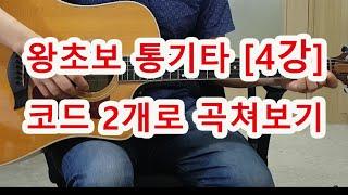 [기타 초보 4강]  코드 2개로 곡 쳐보기