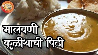 खमंग कुळिथाची पिठी l Kulith Pithi Recipe l Kuldachi Pithi l मालवणी पिठी l कुळथाची पिठी