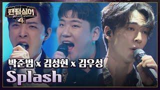 폭발적 시너지를 보여주는️ 박준범 x 김성현 x 김우성의 〈Splash〉 | 팬텀싱어4 7회 | JTBC 230421 방송