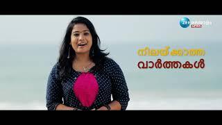 ഉടൻ വരുന്നു .. ZEE മലയാളം ന്യൂസ് നാടിനൊപ്പം നേരിനൊപ്പം #zeemalayalamnews