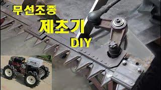 무선조종제초기, wireless controlled lawn mower, rc카, 무인예초기, 무선조종기계, 자동조종예초기, 무인예취기, 제초기, 예초기, 무선조종제초기