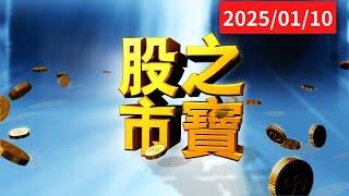 20250110股市之寶 陳宏偉(建宏)分析師