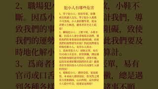 犯小人對自身影響是很大的，不及時化解小人，對自身的學業，事業，仕途，婚姻的危害是非常大的。#命理 #法事 #玄學 #運勢 #婚姻