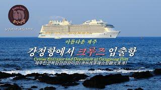 아름다운 제주  -강정항에서 크루즈 입출항/Cruise Entrance and Departure at Gangjeong Port/제주민군복합형관광미항(濟州民軍複合型觀光美港)-