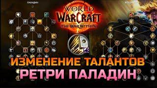 Обзор талантов Ретри (Воздаяние) Паладина в TWW / WoW The War Within BETA