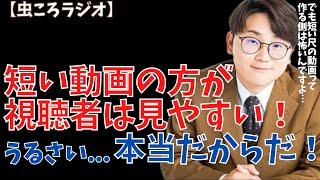 【虫眼鏡】虫ころラジオ　短い動画見やすすぎるんですけど... #東海オンエア