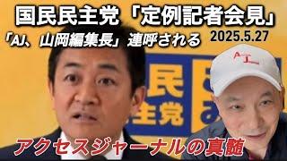 2025年5月27日の国民民主党「定例記者会見」にて玉木代表に質問が出て「アクセスジャーナル」「山岡編集長」の名が連呼される。検証する。