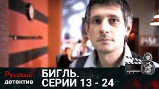 ОСОБО ВАЖНЫЕ ДЕЛА И НЕСТАНДАРТНЫЕ РАССЛЕДОВАНИЯ | БИГЛЬ. СЕРИИ 13 - 24 | РУССКИЙ ДЕТЕКТИВ