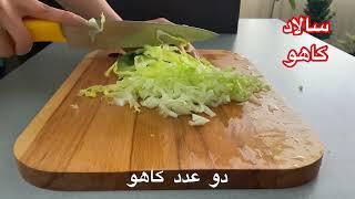 غذای گیاهی: بهترین غذای گیاهی سالاد کاهو به همراه سس رژیمی برای سفره هاتون/ بخور ولی لاغرشو