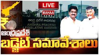 LIVE: AP Assembly Budget Sessions 2024 | CM Chandrababu | AP Budget Sessions 2024 | Mahaa News