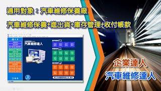 企業達人-汽車維修達人(汽車維修保養業管理系統)解說