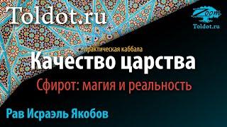 Практическая каббала. Качество царства. Сфирот: магия и реальность. Рав Исраэль Якобов