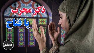 Muslim | از خواص ذکر یافتاح چه می‌دانید؟