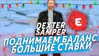 12 МИНУТ ЭПИКА В КАЗИНО НА EVOLVE RP ~ DEXTER SAMPER