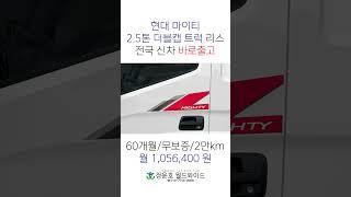 #마이티 #더블캡 #7인승트럭 #트럭리스 #화물차리스 #신차 #리스 #바로출고 #shorts