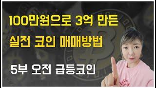 9시 경주마 코인 완전 정복 (찾는법, 매수시기, 익절방법. 1분봉매매) 5부