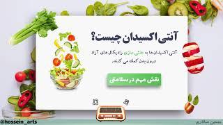 آنتی اکسیدان چیست وچه کاری انجام می دهد؟