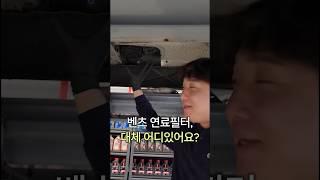 벤츠연료필터는어디있어요?#자동차 #연료필터#벤츠