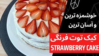 خوشمزه ترین کیک خامه ای توت فرنگی که خیلی آسان میتونی توی خونه درستش کنی.the creamy strawberry cake