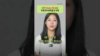 4년 동안 자존감이 바닥 친 이유 #mit