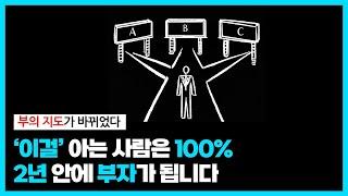 부의 지도가 완전히 바뀌었습니다 (평범한 사람이 부자 되는 새로운 길 3가지)