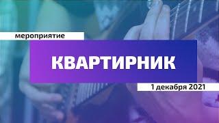 Квартирник на ФКМ