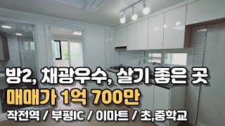 살기 좋은 주택가 동네! 채광 좋은 투룸 1억원 초반 올수리 다세대주택!